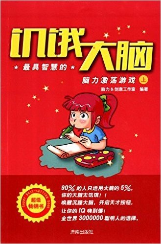 饥饿大脑:最具智慧的脑力激荡游戏(上)