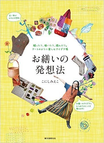 お繕いの発想法: 縫ったり、描いたり、遊んだり。アートのように楽しむアイデア帳