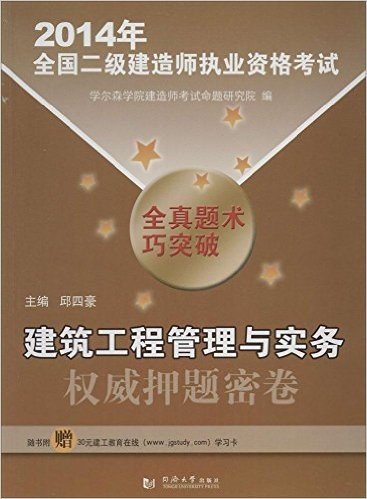 (2014)全国2级建造师执业资格考试权威押题密卷:建筑工程管理与实务(附学习卡)