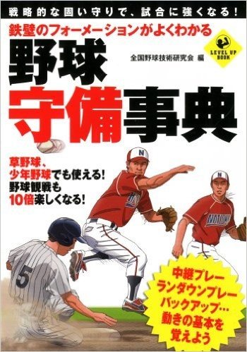 鉄壁のフォーメーションがよくわかる 野球 守備事典