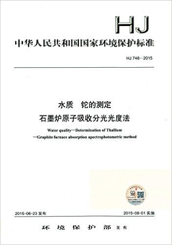 中华人民共和国国家环境保护标准·水质·铊的测定:石墨炉原子吸收分光光度法(HJ 748-2015)