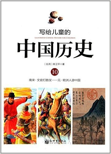 写给儿童的中国历史10:南宋·文官打胜仗-元·欧洲人游中国