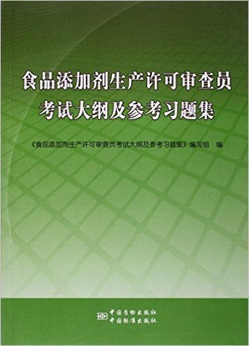 食品添加剂生产许可审查员考试大纲及参考习题集