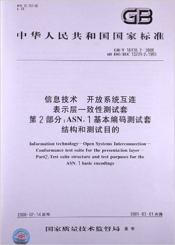 信息技术、开放系统互连、表示层一致性测试套(第2部分):ASN.1基本编码测试套结构和测试目的(GB/T 18138.2-2000)