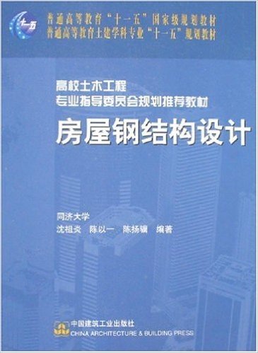 普通高等教育"十一五"国家级规划教材•普通高等教育土建学科专业"十一五"规划教材•高校土木工程专业指导委员会规划推荐教材•房屋钢结构设计