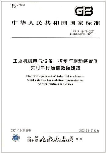 中华人民共和国国家标准:工业机械电气设备·控制与驱动装置间:实时串行通信数据链路(GB/T18473-2001)