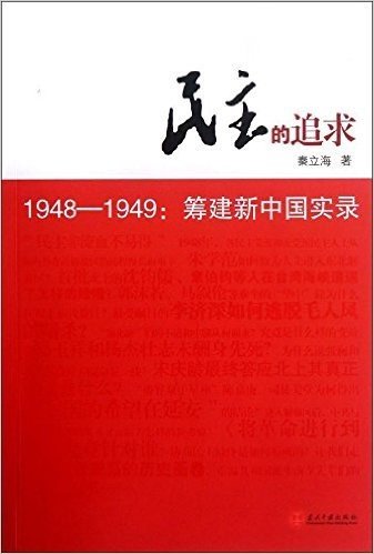 民主的追求:1948-1949筹建新中国实录