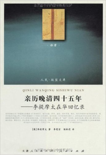 亲历晚清四十五年:李提摩太在华回忆录(译著类)(J)