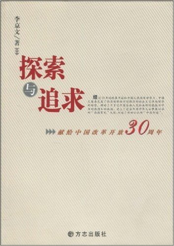探索与追求:献给中国改革开放30周年