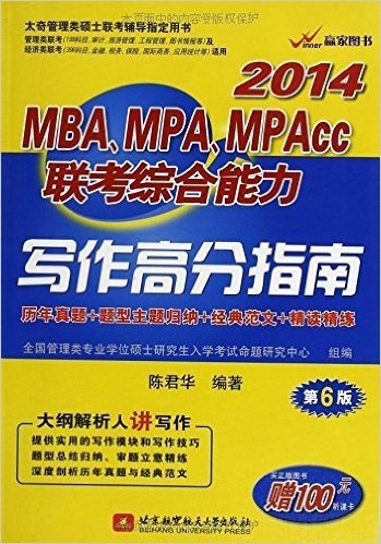 赢家图书•太奇管理类硕士联考辅导指定用书:MBA、MPA、MPAcc联考综合能力写作高分指南(2014)(第6版)(附100元听课卡)