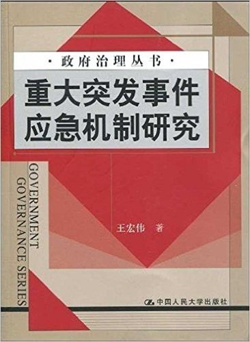 重大突发事件应争机制研究