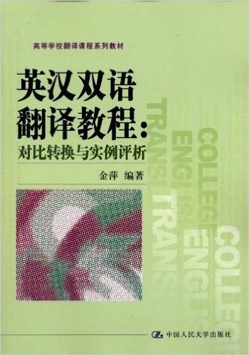 高等学校翻译课程系列教材•英汉双语翻译教程:对比转换与实例评析