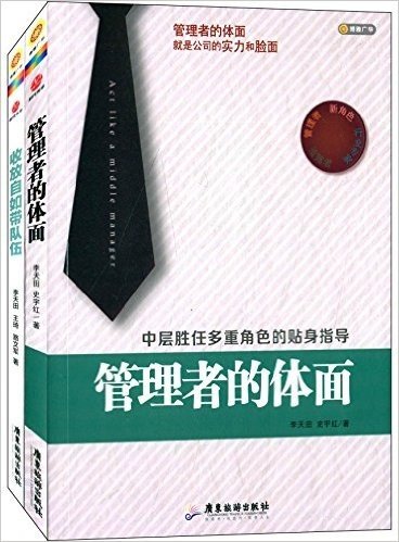 管理者的体面+收放自如带队伍:手把手教你打造尖刀团队(套装共2册)