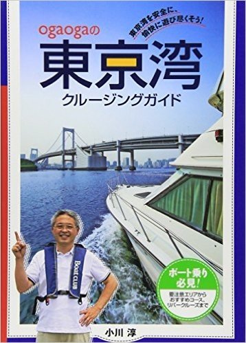 ogaogaの東京湾クルージングガイド 東京湾を安全に、愉快に遊び尽くそう!