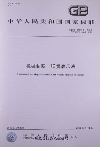 机械制图、弹簧表示法(GB/T 4459.4-2003)