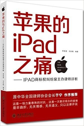 苹果的iPad之痛:IPAD商标权纠纷案主办律师评析