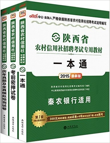 中公版·(2015)陕西省农村信用社招聘考试专用教材:一本通+历年真题及全真模拟预测试卷+考前密押试卷(套装共3册)(秦农银行适用)(附300元网校课程+预测试卷+4项资料免费下载+在线模考)