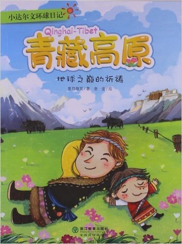 小达尔文环球日记•青藏高原:地球之巅的祈祷
