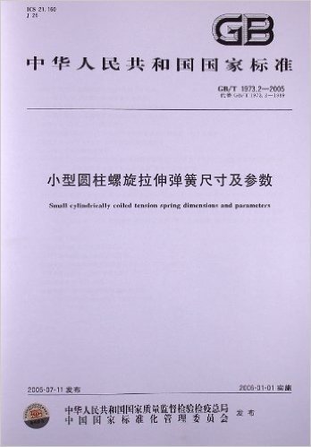 小型圆柱螺旋拉伸弹簧尺寸及参数(GB/T 1973.2-2005)