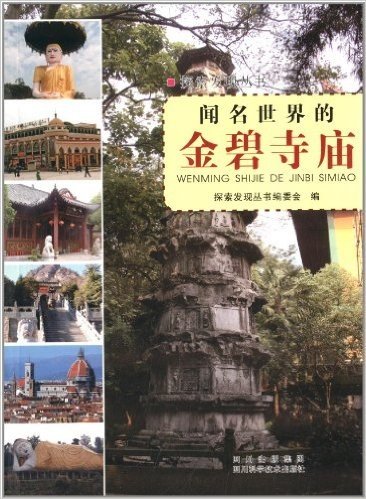 探索发现丛书:闻名世界的金碧寺庙