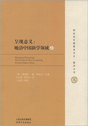 呈现意义:晚清中国新学领域(套装共2册)