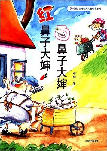 萌时光台湾经典儿童绘本系列:红鼻子大婶白鼻子大婶