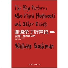 谁谋杀了好莱坞:威廉姆·高德曼影评集