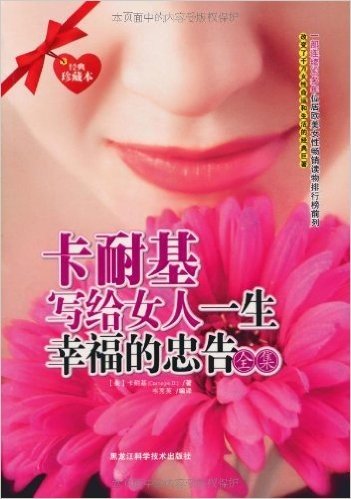 卡耐基写给女人一生幸福的忠告全集(经典珍藏本)