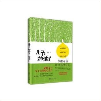 儿子，加油！——草根老爸18年教子手记