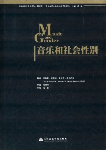 上海高校音乐人类学E-研究院西方音乐人类学经典著作译丛:音乐和社会性别