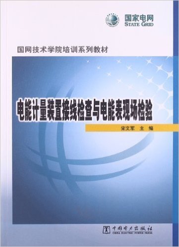 国网技术学院培训系列教材:电能计量装置接线检查与电能表现场检验