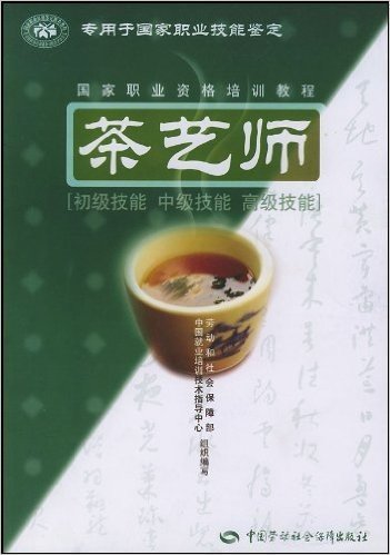 茶艺师(初级技能 中级技能 高级技能)