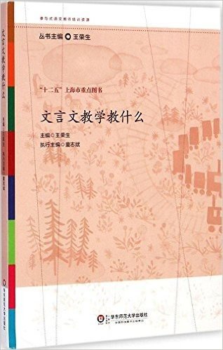 参与式语文教师培训资源:文言文教学教什么