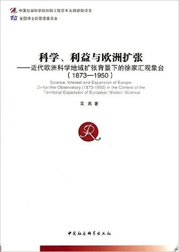 科学利益与欧洲扩张:近代欧洲科学地域扩张背景下的徐家汇观象台(1873-1950)