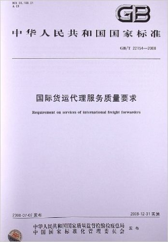 国际货运代理服务质量要求(GB/T 22154-2008)