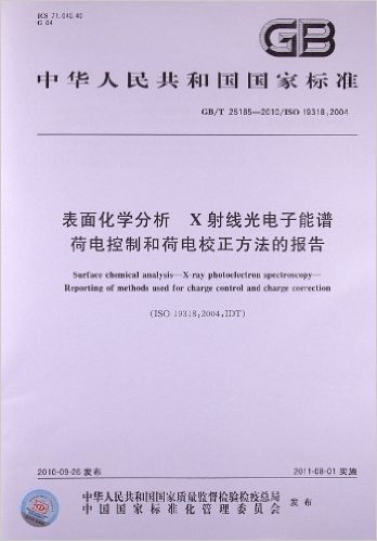 表面化学分析 X射线光电子能谱 荷电控制和荷电校正方法的报告(GB/T 25185-2010/ISO 19318:2004)