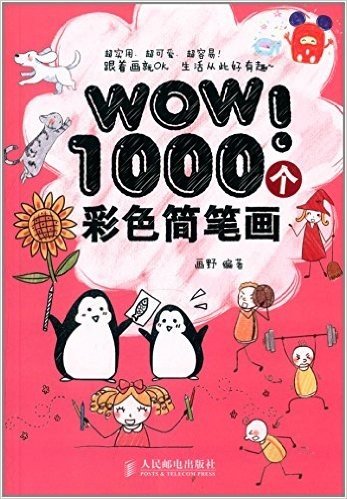 WOW!1000个彩色简笔画