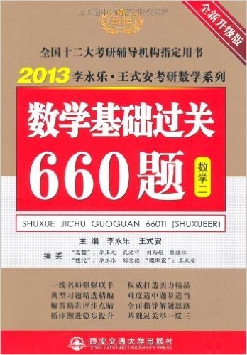 2013李永乐•王式安考研数学系列:数学基础过关660题(数2)(全新升级版)