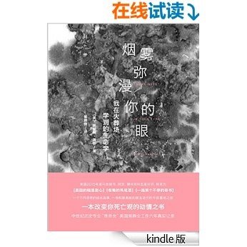 烟雾弥漫你的眼：我在火葬场学到的生命（美国2015年黑马热销书）