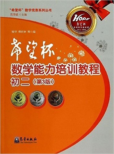 "希望杯"数学竞赛系列丛书:希望杯数学能力培训教程(初二)(第3版)