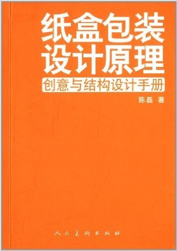 纸盒包装设计原理:创意与结构设计手册