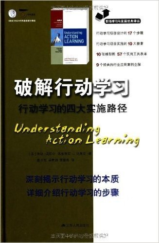 职场学习与发展经典译丛•破解行动学习:行动学习的四大实施路径