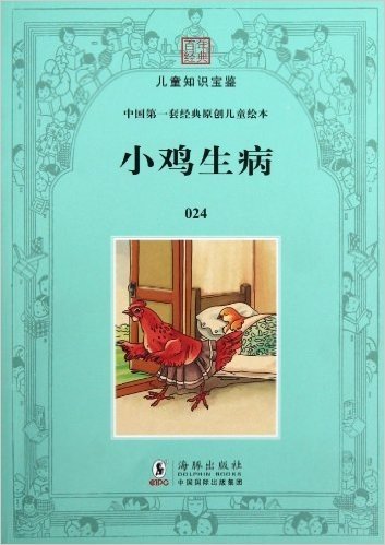 小鸡生病/中国第一套经典原创儿童绘本/百年经典儿童知识宝鉴