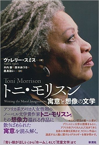 トニ・モリスン-寓意と想像の文学