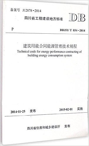 建筑用能合同能源管理技术规程(DBJ51\T034-2014)/四川省工程建设地方标准
