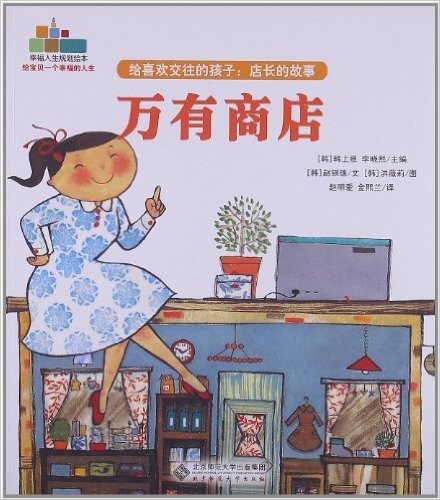 幸福人生规划绘本•给喜欢交往的孩子•店长的故事:万有商店