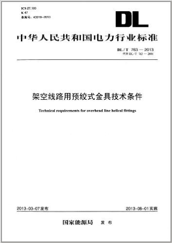 架空线路用预绞式金具技术条件(DL/T 763-2013)