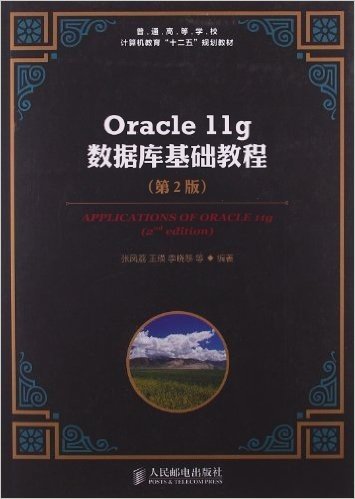 普通高等学校计算机教育"十二五"规划教材:Oracle 11g数据库基础教程(第2版)