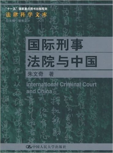 法律科学文库:国际刑事法院与中国