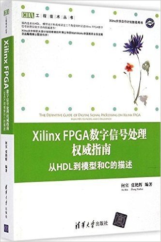Xilinx FPGA数字信号处理权威指南:从HDL到模型和C的描述